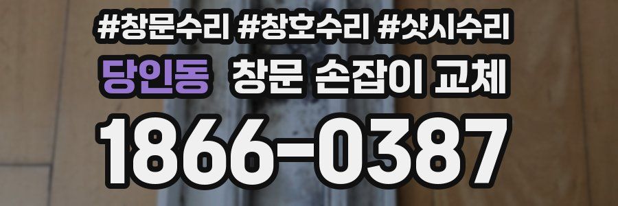 당인동 창문 손잡이 교체