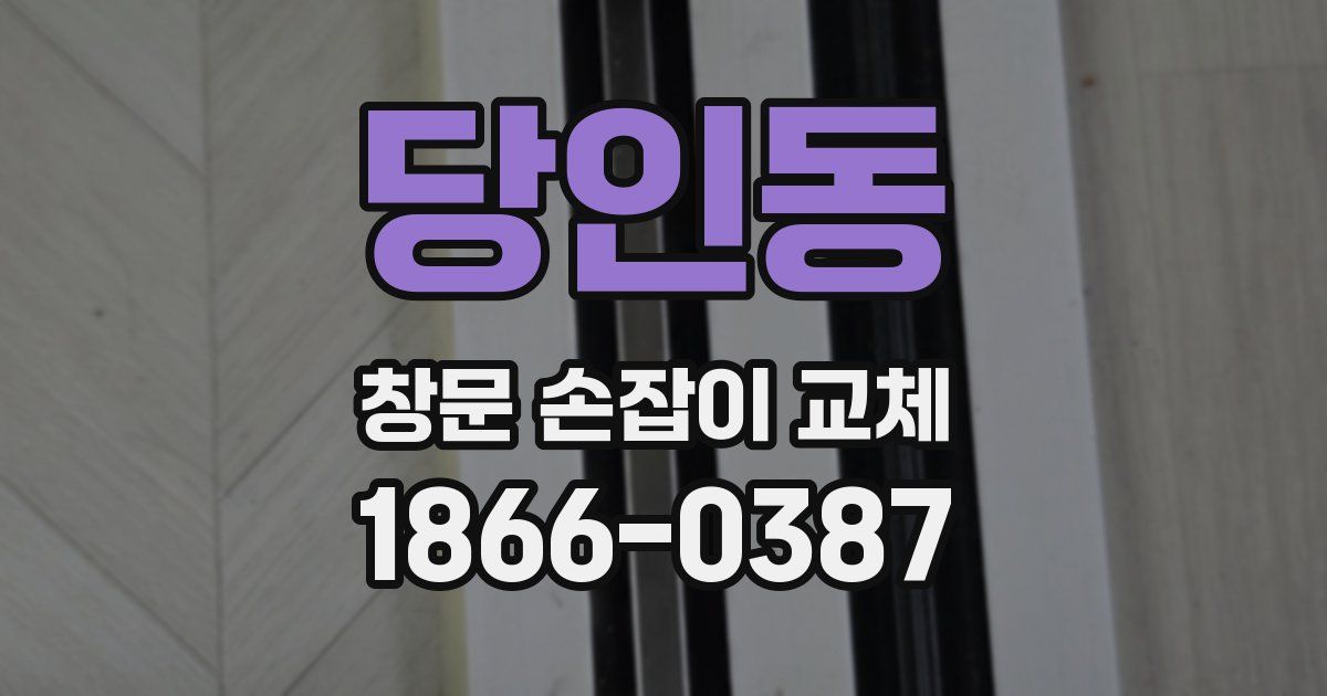 당인동 창문 손잡이 교체