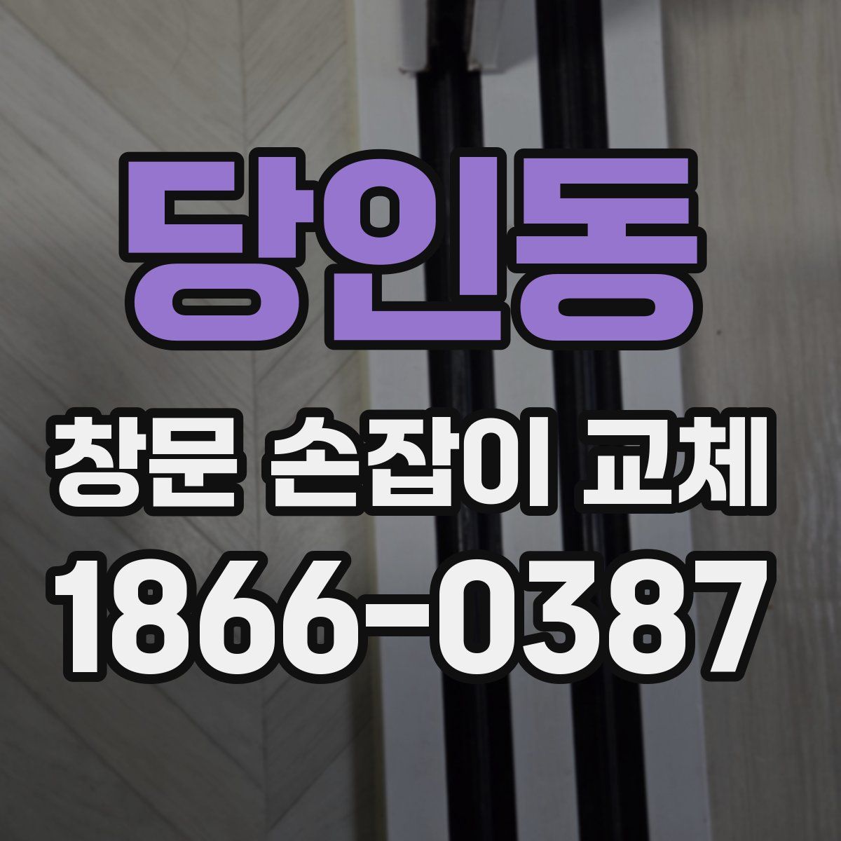 당인동 창문 손잡이 교체