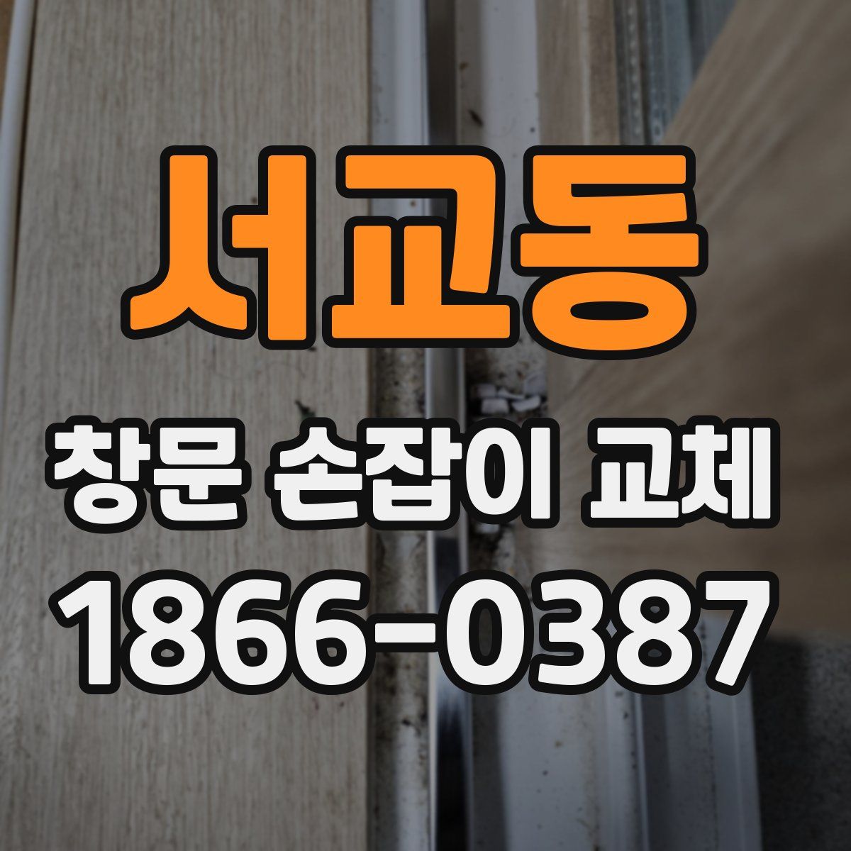 서교동 창문 손잡이 교체