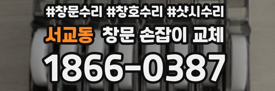 서교동 창문 손잡이 교체