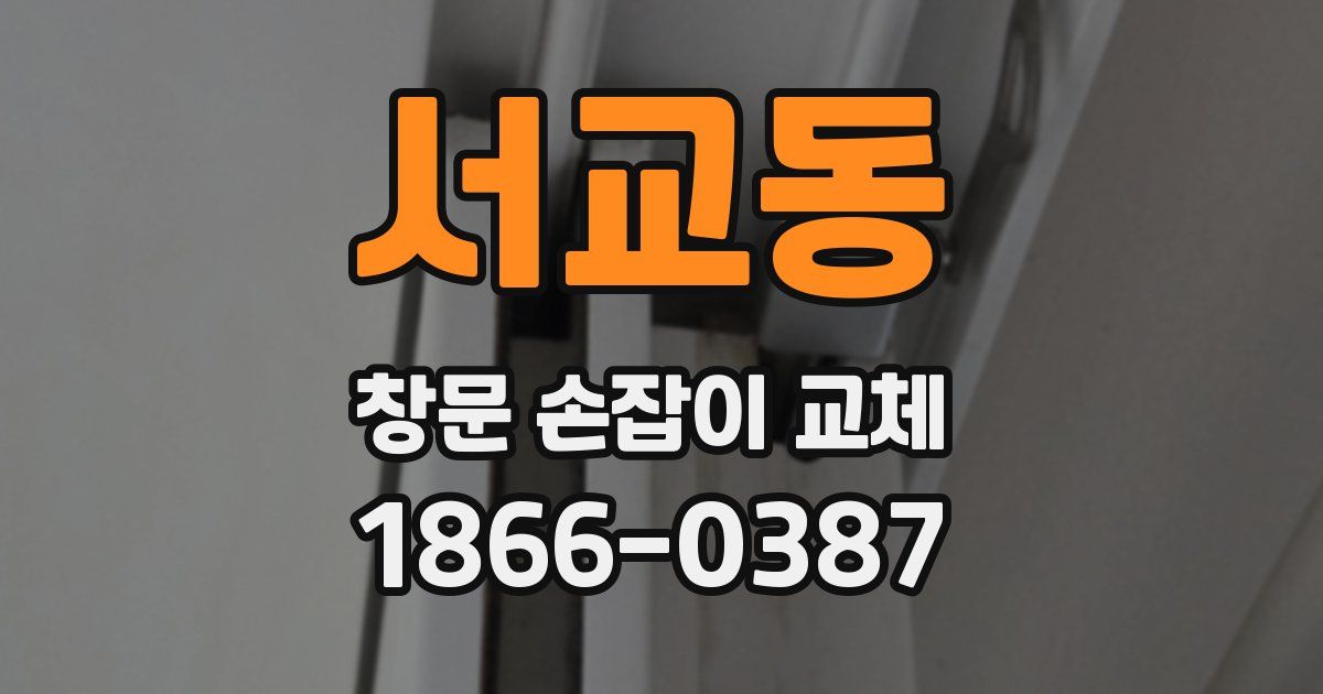 서교동 창문 손잡이 교체