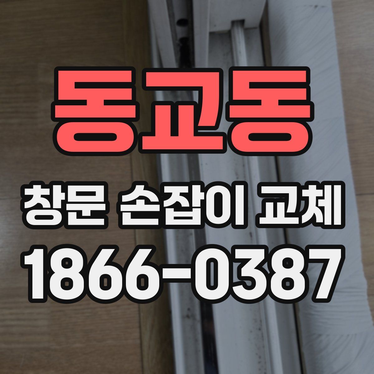 동교동 창문 손잡이 교체