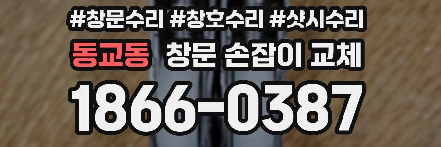 동교동 창문 손잡이 교체