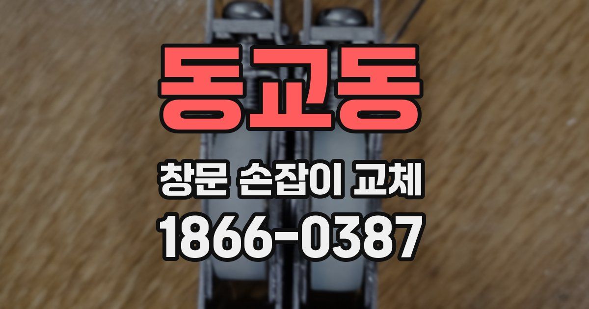 동교동 창문 손잡이 교체