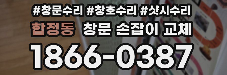 합정동 창문 손잡이 교체