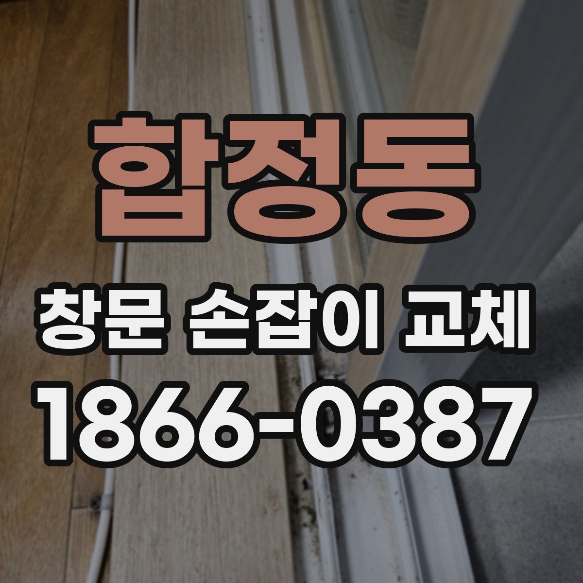 합정동 창문 손잡이 교체