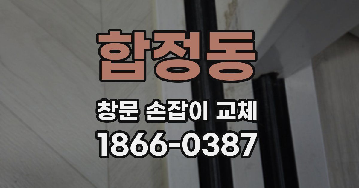 합정동 창문 손잡이 교체