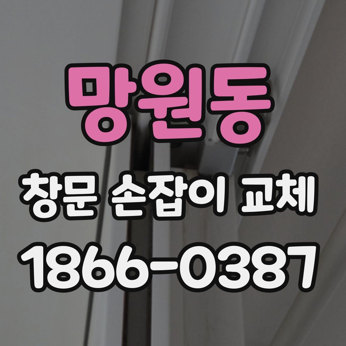 망원동 창문 손잡이 교체 후 점검해야 할 부분