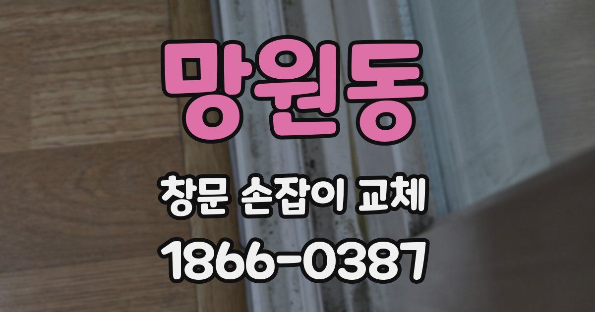 망원동 창문 손잡이 교체