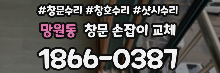 망원동 창문 손잡이 교체
