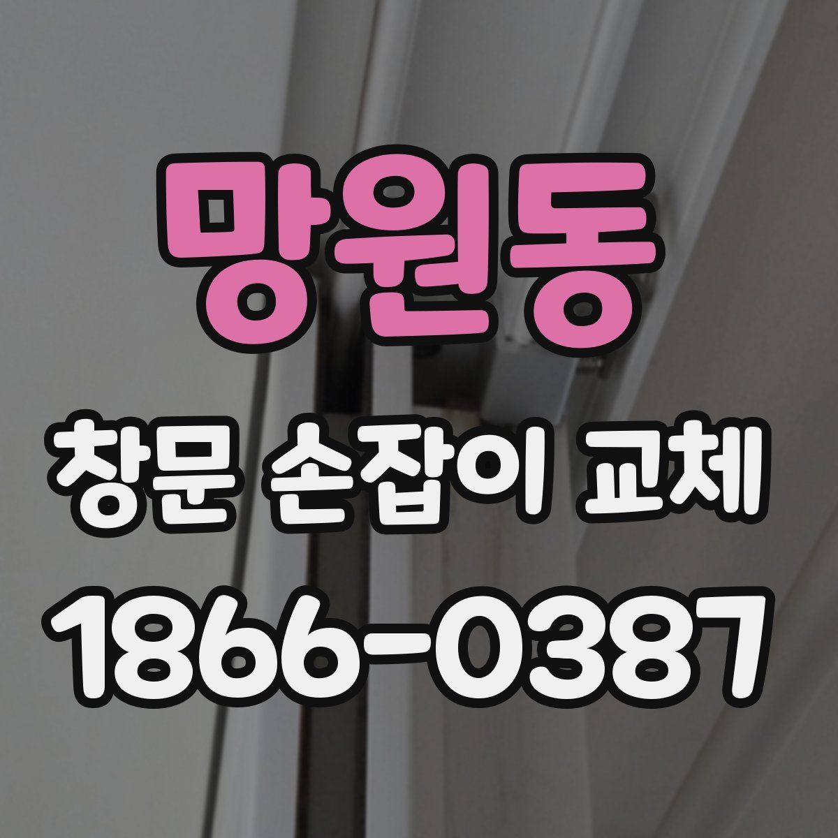 망원동 창문 손잡이 교체
