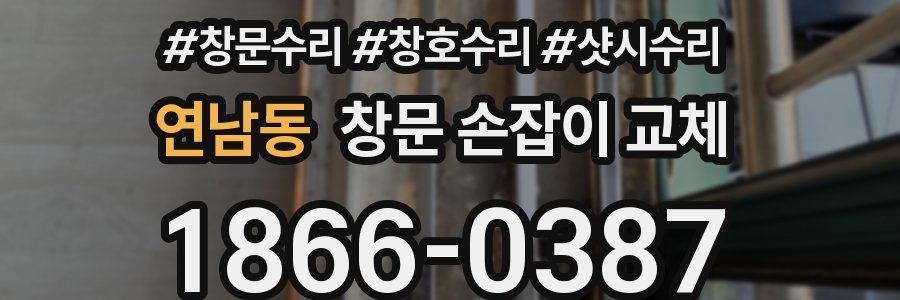 연남동 창문 손잡이 교체