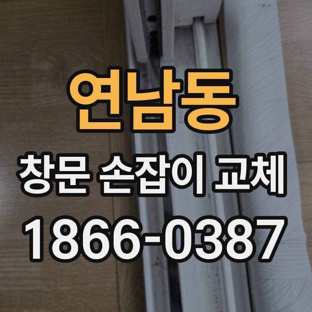 연남동 창문 손잡이 교체