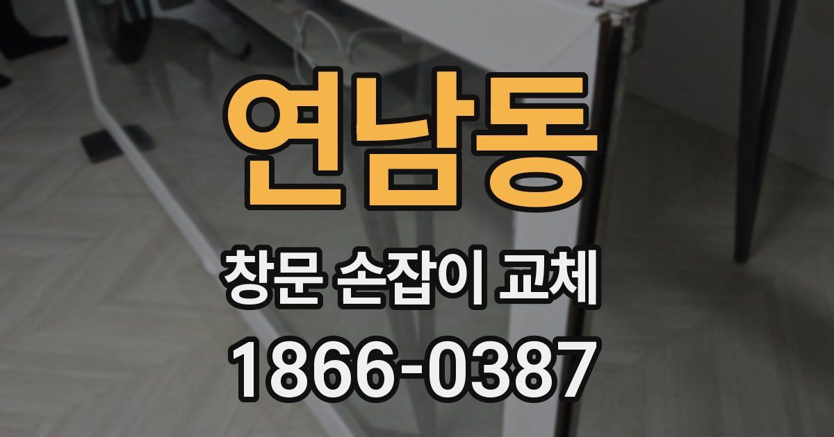 연남동 창문 손잡이 교체