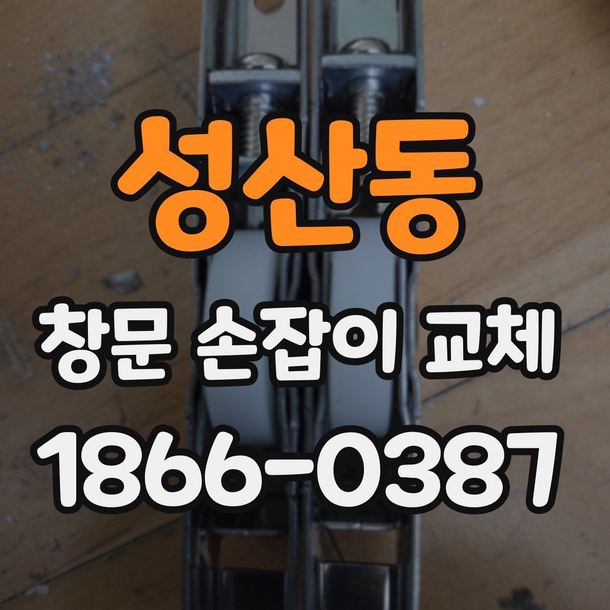 성산동 창문 손잡이 교체