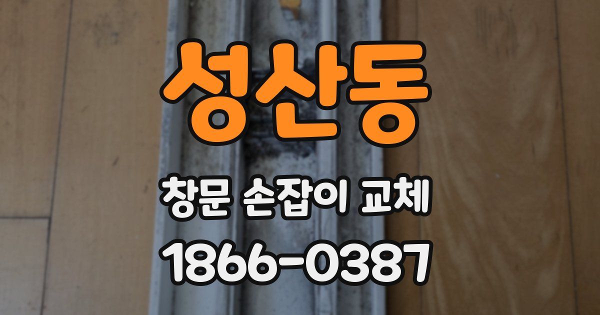 성산동 창문 손잡이 교체