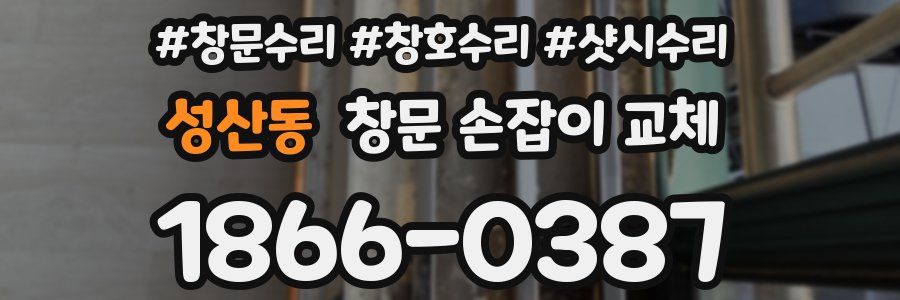 성산동 창문 손잡이 교체