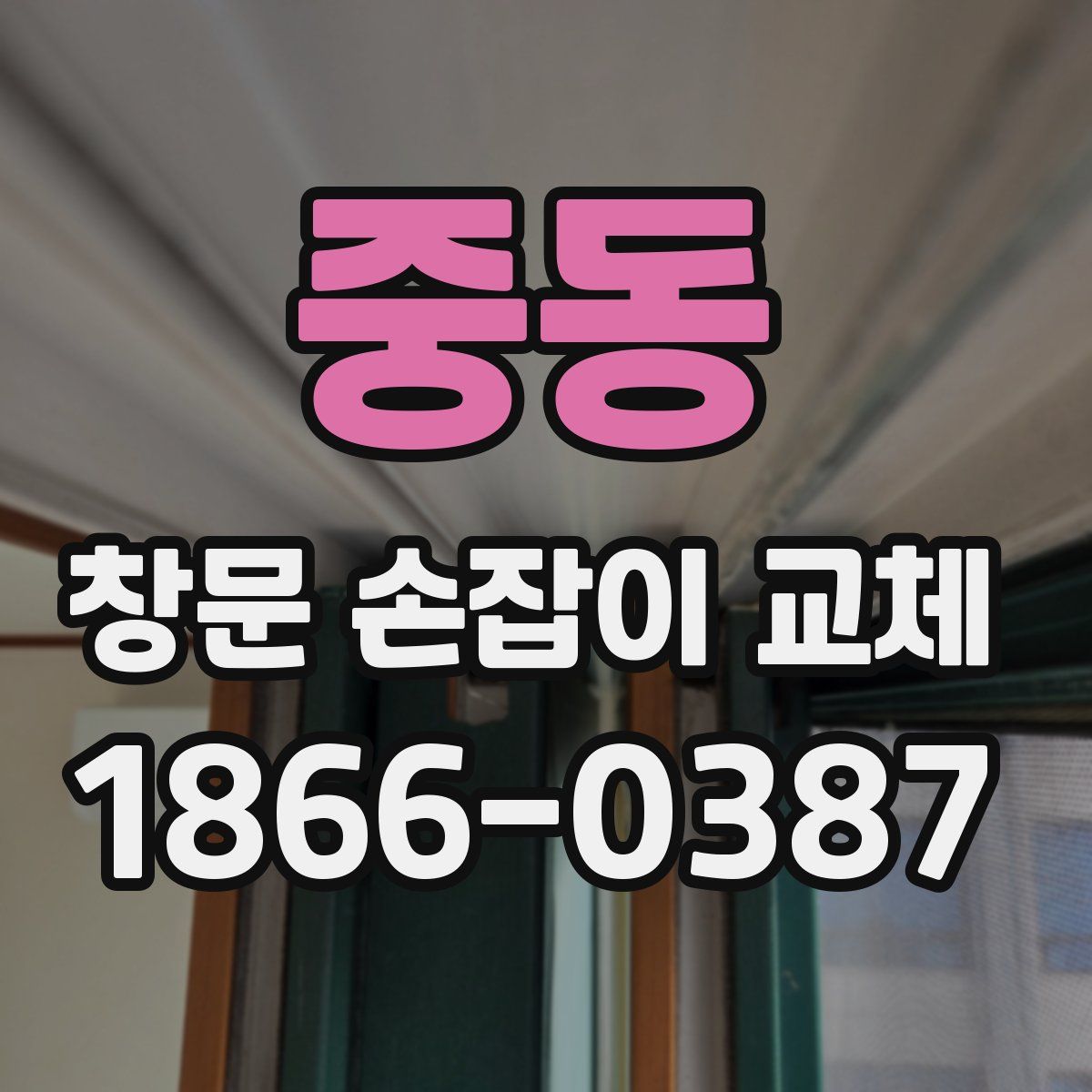 중동 창문 손잡이 교체
