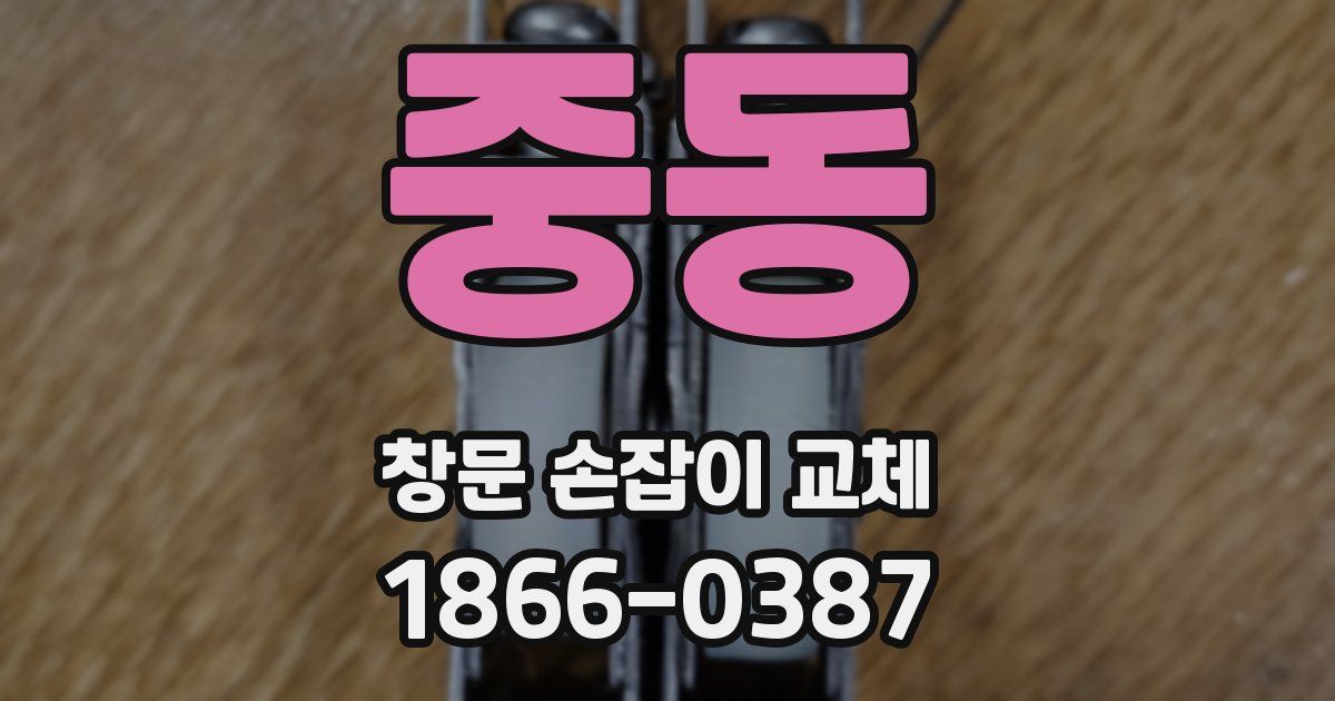 중동 창문 손잡이 교체