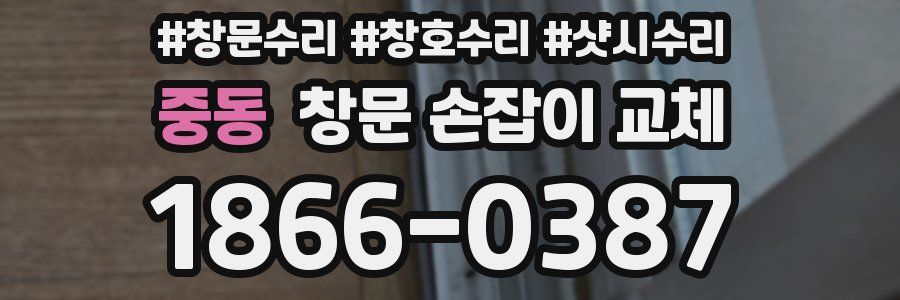 중동 창문 손잡이 교체