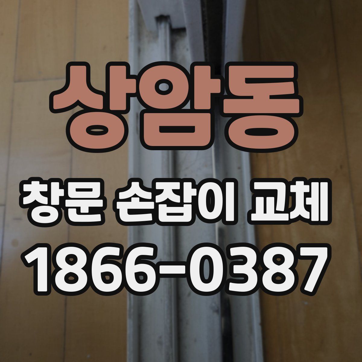 상암동 창문 손잡이 교체
