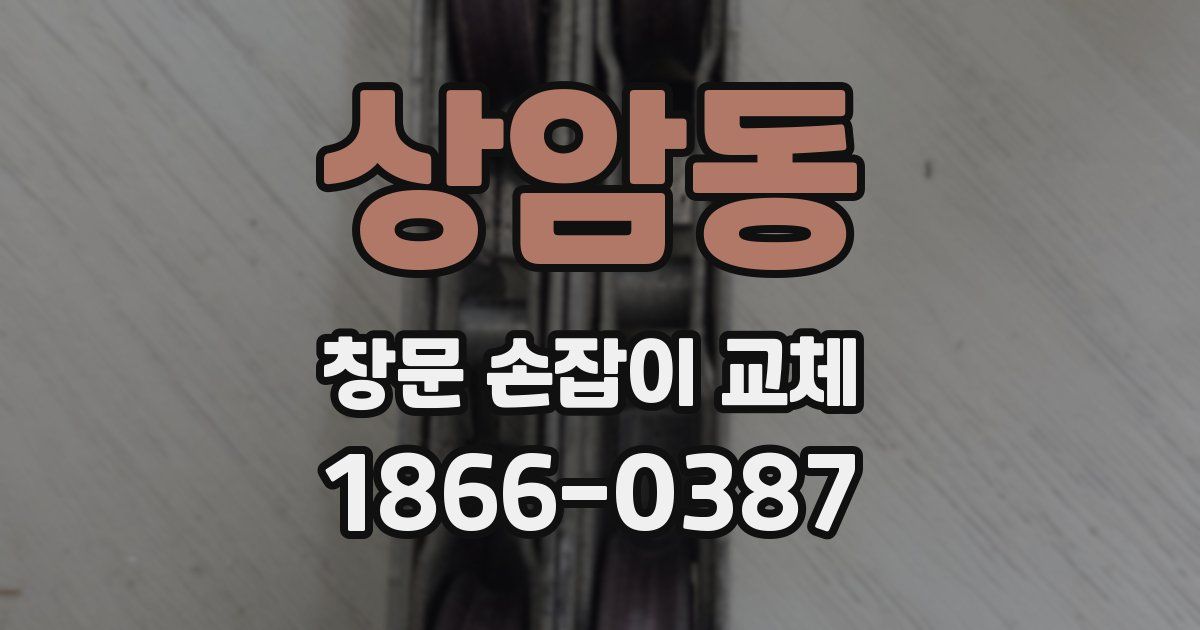 상암동 창문 손잡이 교체