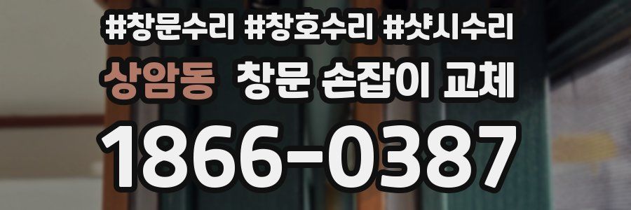 상암동 창문 손잡이 교체
