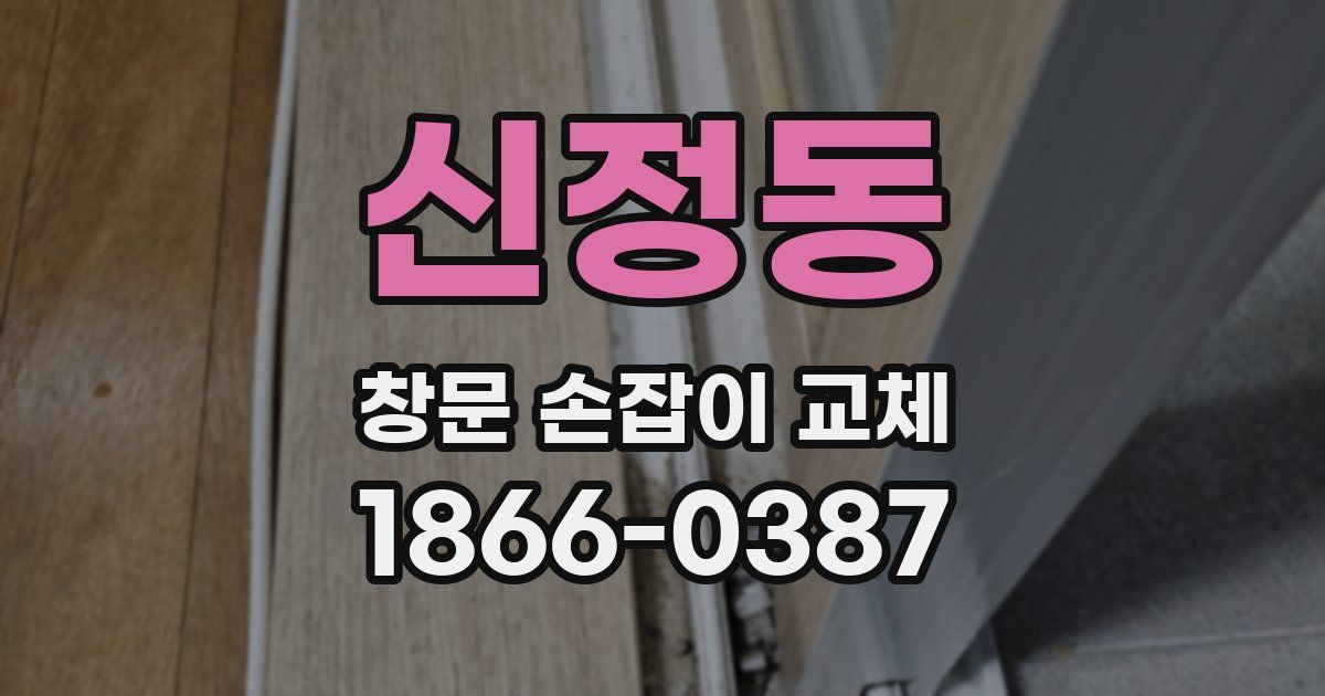 신정동 창문 손잡이 교체