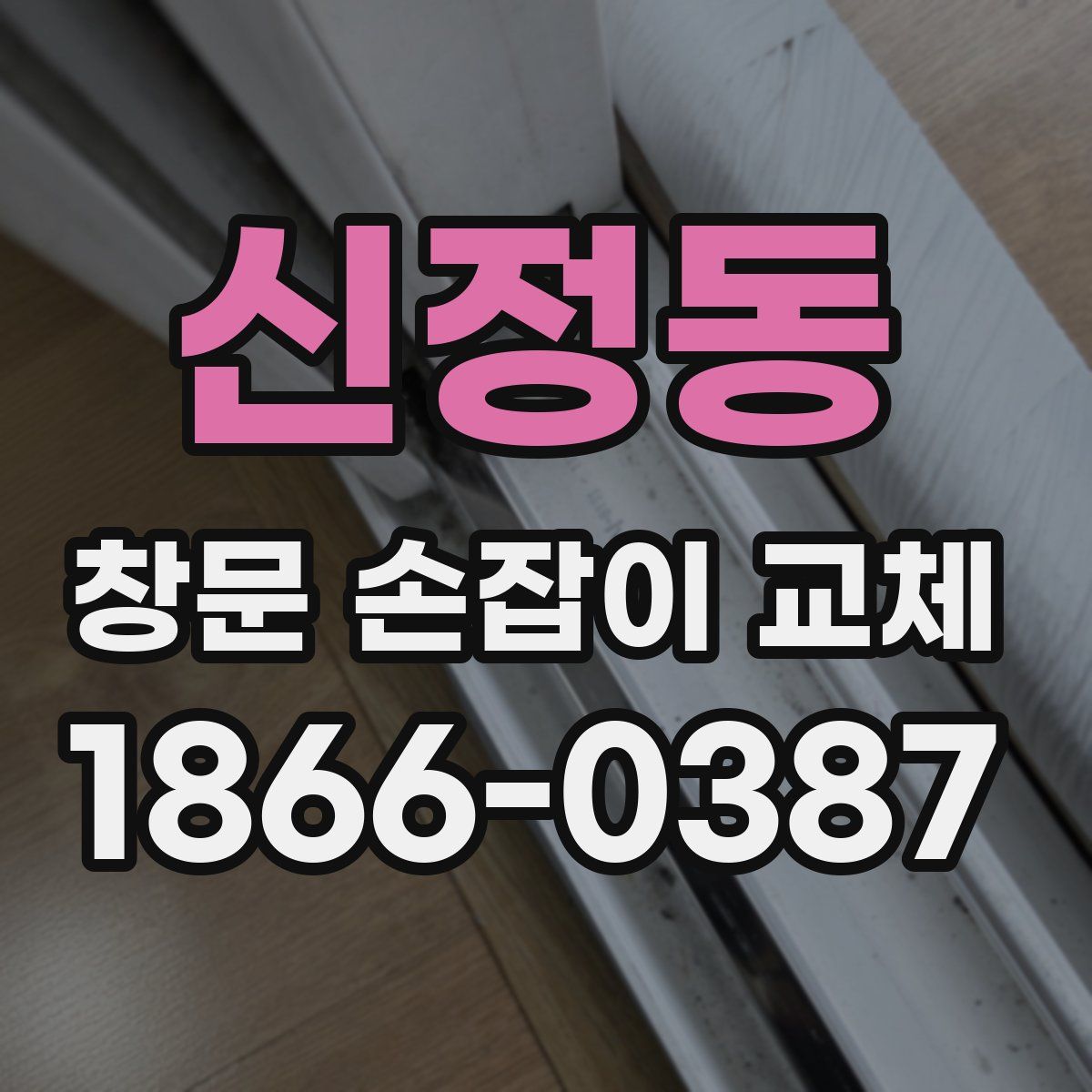 신정동 창문 손잡이 교체