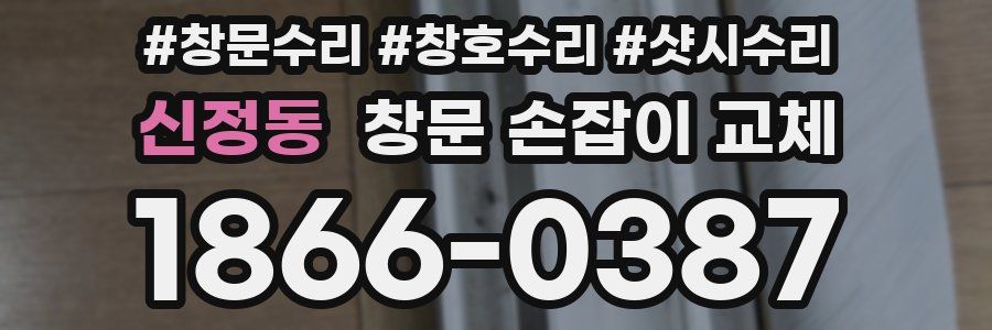 신정동 창문 손잡이 교체