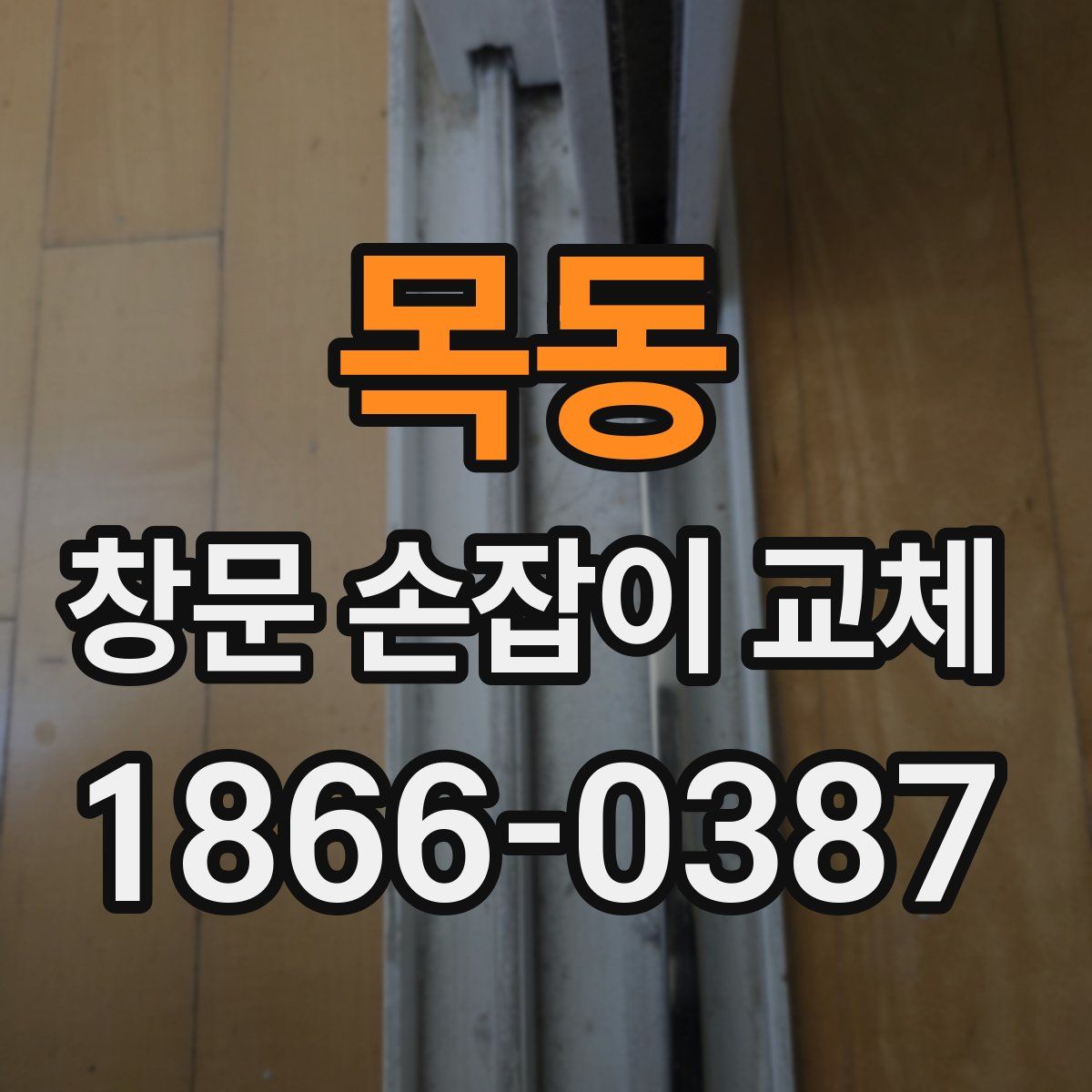 목동 창문 손잡이 교체