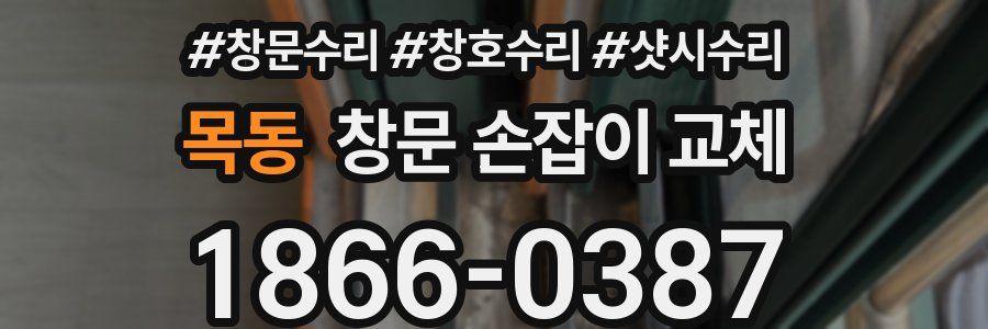 목동 창문 손잡이 교체
