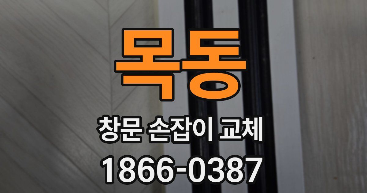 목동 창문 손잡이 교체