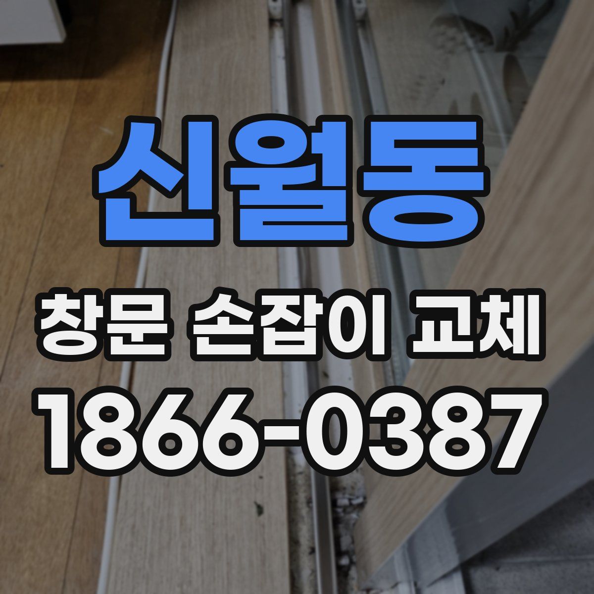 신월동 창문 손잡이 교체
