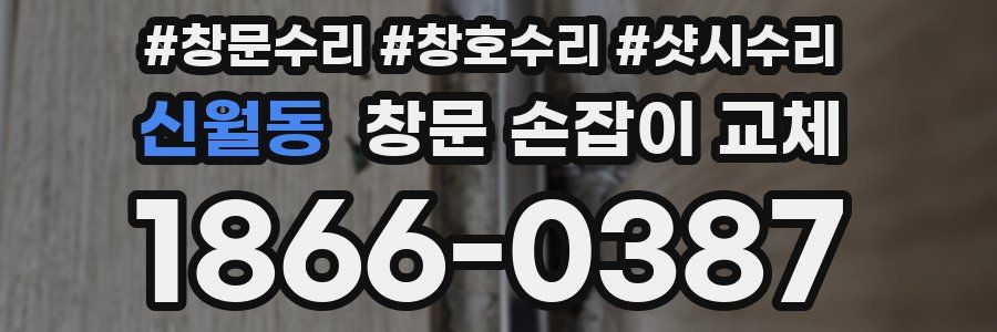 신월동 창문 손잡이 교체