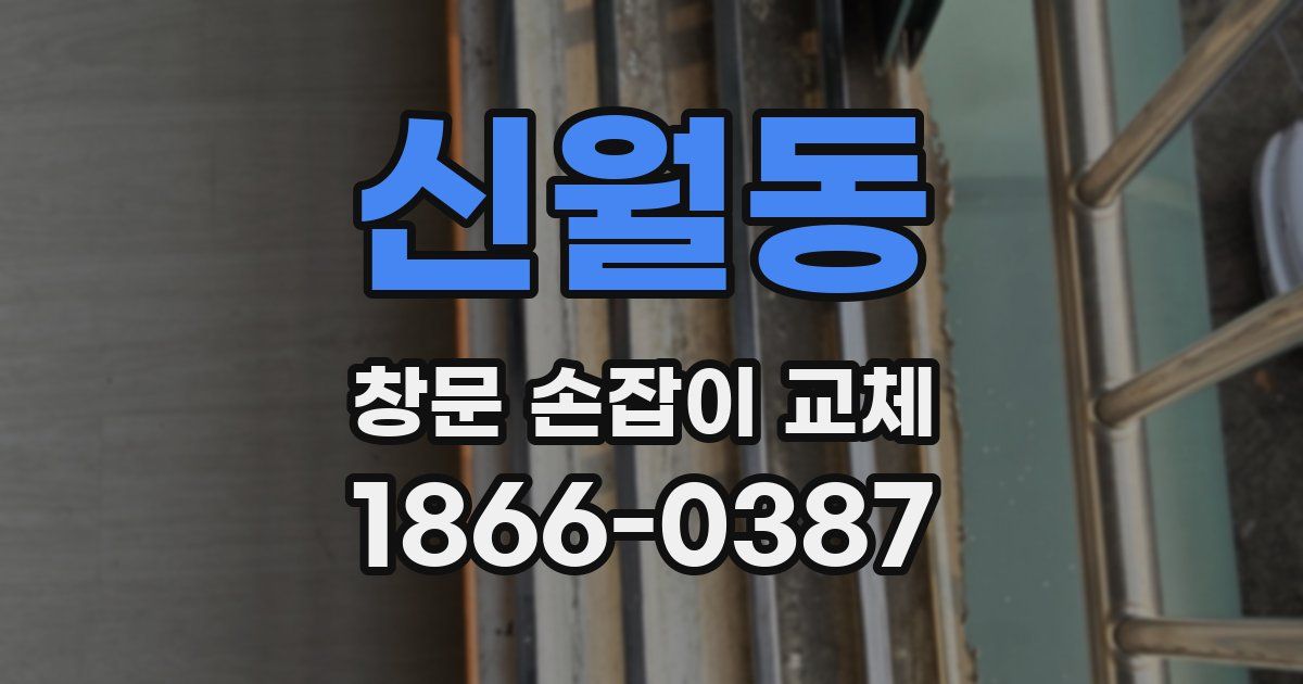 신월동 창문 손잡이 교체