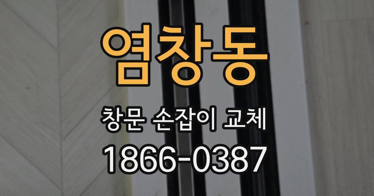 염창동 창문 손잡이 교체