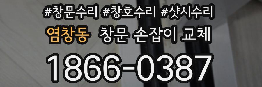 염창동 창문 손잡이 교체