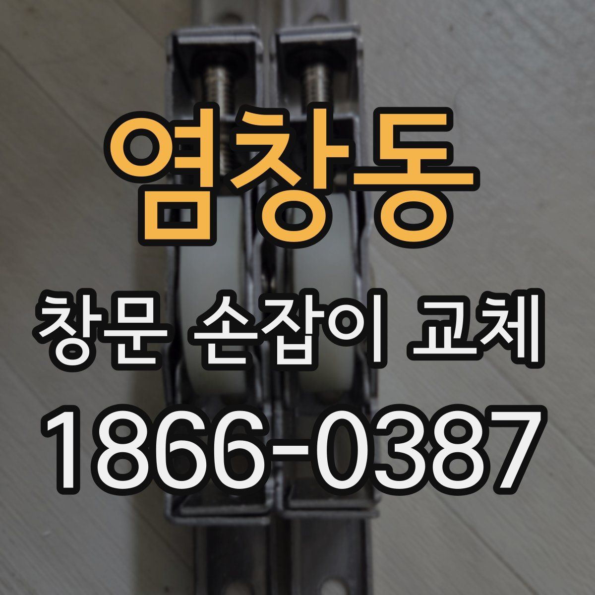염창동 창문 손잡이 교체