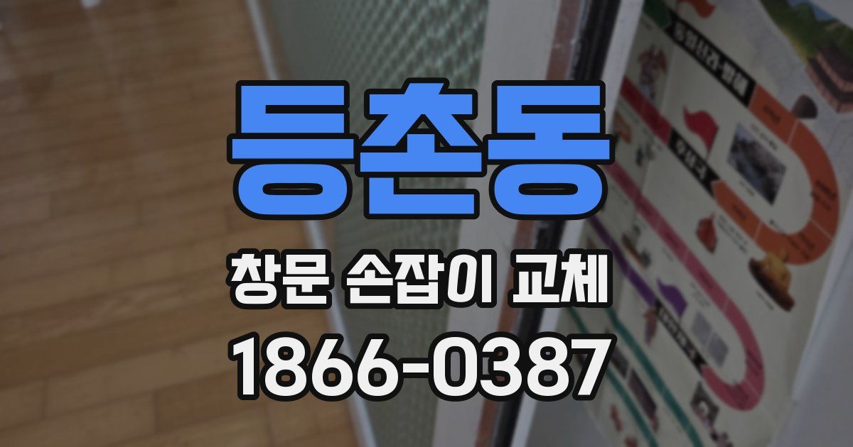 등촌동 창문 손잡이 교체