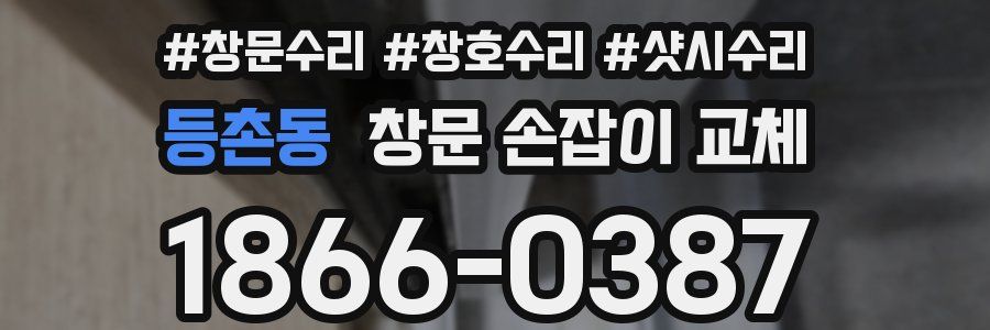 등촌동 창문 손잡이 교체