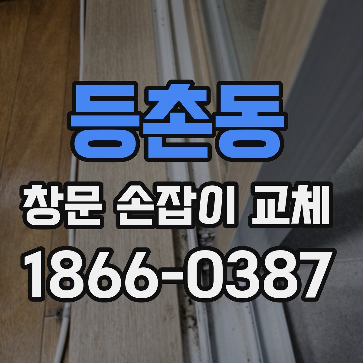 등촌동 창문 손잡이 교체