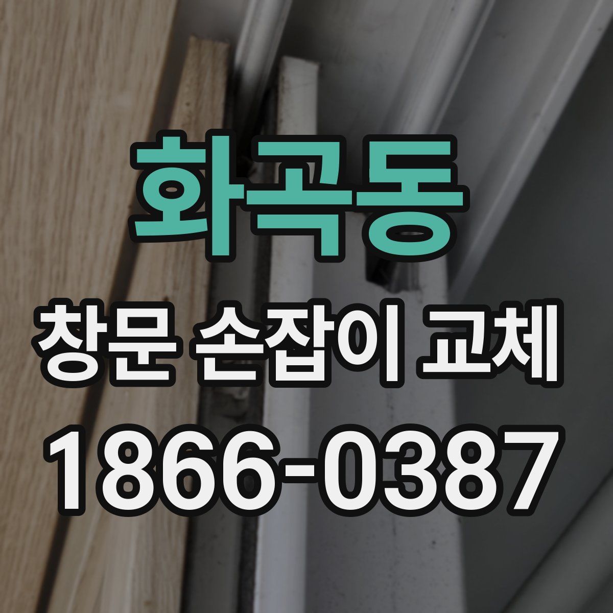 화곡동 창문 손잡이 교체