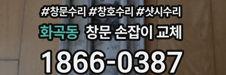 화곡동 창문 손잡이 교체