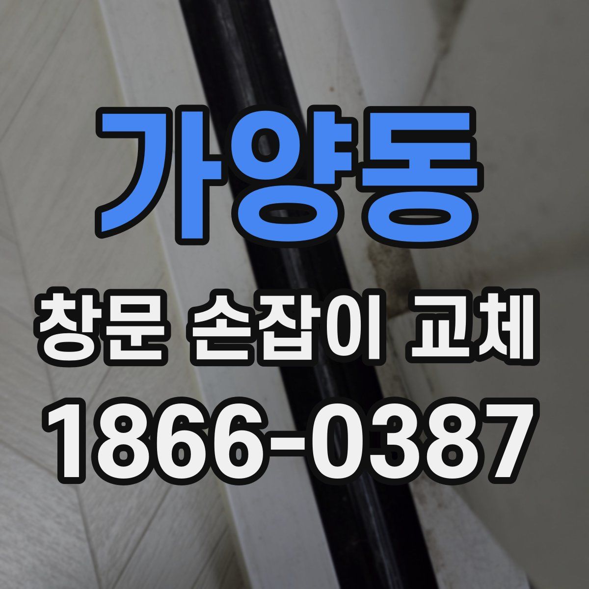 가양동 창문 손잡이 교체