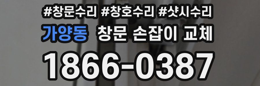 가양동 창문 손잡이 교체