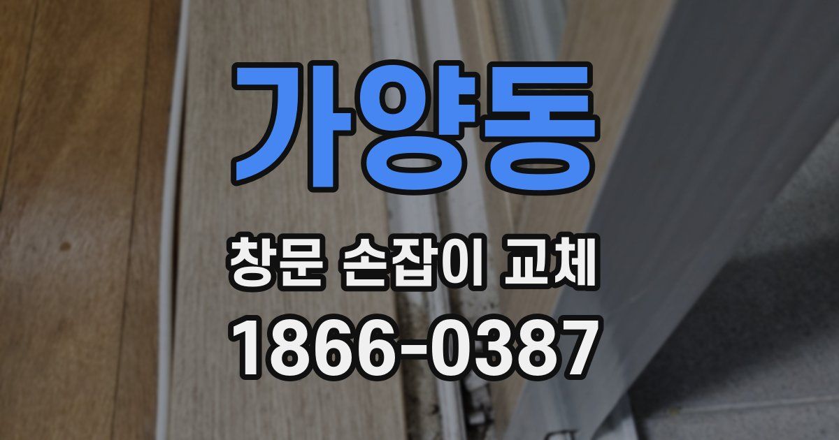 가양동 창문 손잡이 교체