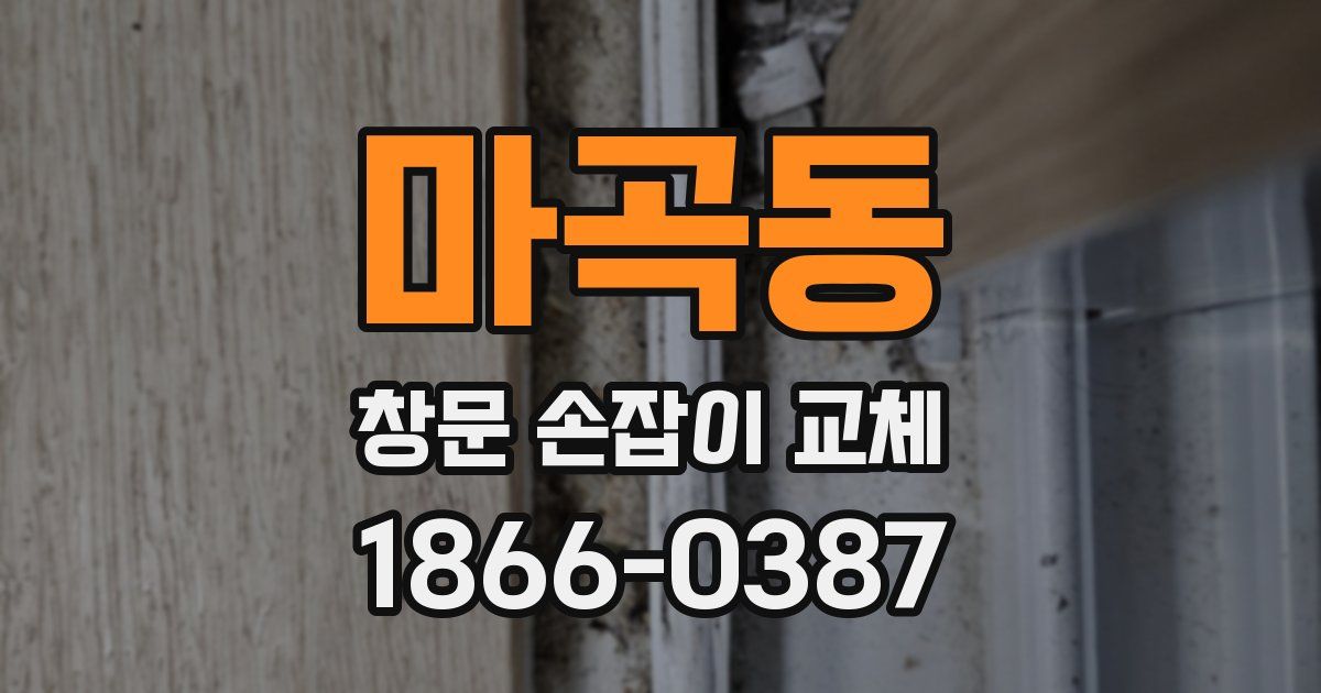 마곡동 창문 손잡이 교체