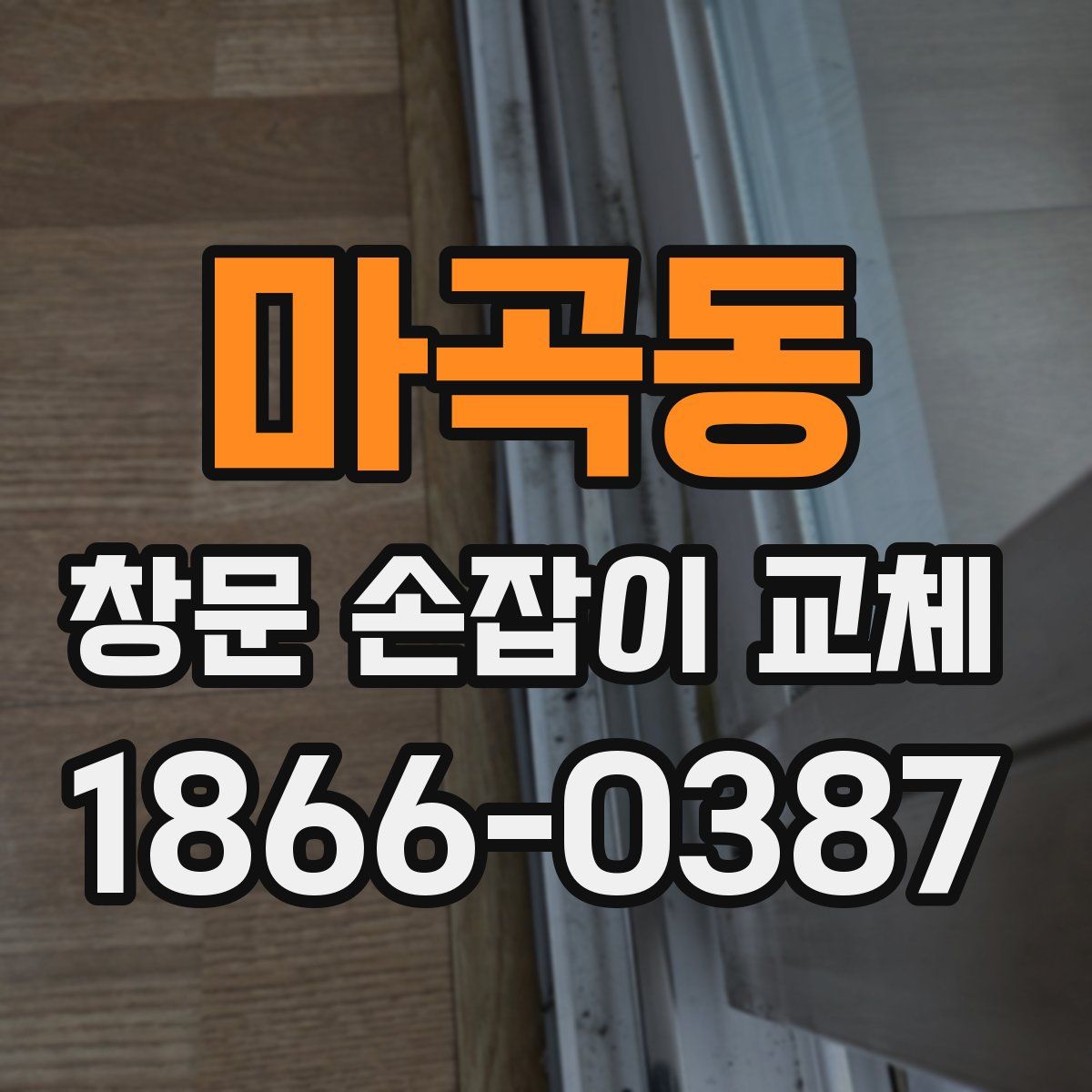마곡동 창문 손잡이 교체